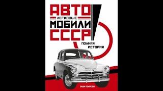 Энди Томпсон: Легковые автомобили СССР. Полная история.