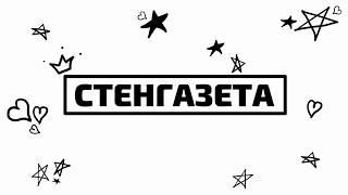 Intro "Стенгазета"