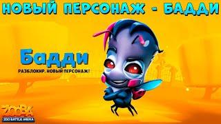 НОВЫЙ ПЕРСОНАЖ - БОЖЬЯ КОРОВКА БАДДИ В ИГРЕ ZOOBA