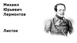 Михаил Юрьевич Лермонтов Листок Учить стихи легко Аудио Стихи Слушать Онлайн