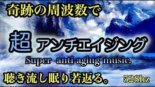 【奇跡の周波数で若返る528Hz】 超アンチエイジング。眠りながら若返る、綺麗になるアンチエイジング・DNA修復の周波数をプロが制作。Healing the call完全オリジナル音源で再現。