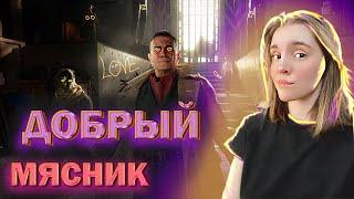 ДОБРЫЙ МЯСНИК | Dying Light 2: Stay Human #24