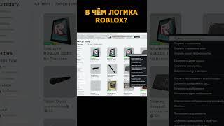 В ЧЁМ ЛОГИКА ROBLOX  / Avatar Short / #Roblox [2]