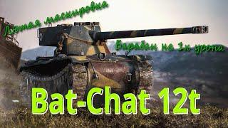 Bat-Chat 12t Лучший Видеооператор для съемки УРОНА ПО ПРОТИВНИКАМ (по его засвету)