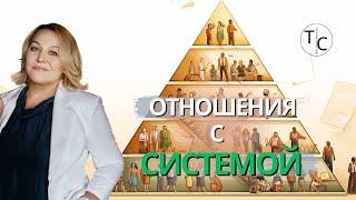 Отношение с системой. Елена Челнокова