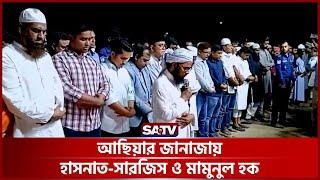 আছিয়ার জানাজায় হাসনাত-সারজিস ও মামুনুল হক | Ashiya's Funeral | SATV