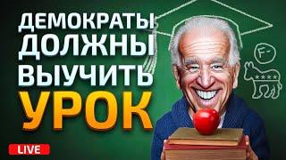 Извлекут ли уроки демократы. Новые кандидаты Трампа. Остановит ли Трамп войну.