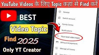 YouTube Videos Ka Topic Kahase Pata Kare | How to Find YouTube Video Topic | YouTube New Update 2025