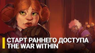 Будем хвалить или ругать? Играем в ранний доступ The War Within!