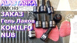 Заказ в магазине AmoreShop от 14.05.2019 NUB и KOMILFO топ KIRA NAILS и Opium + Spider Gel