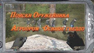 S.T.A.L.K.E.R  ОП-2.1    Поиски Оружейника   # 124