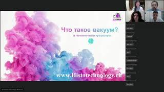 Вебинар: "Проводка ткани в гистологических процессорах.Основы".