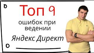 Ведение Яндекс Директ: как снизить стоимость заявок?