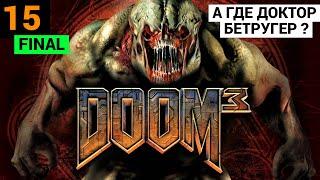 Doom 3 (Russian) - 2004 - Часть 15: А где доктор Бетругер? - Final