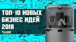 ТОП-10 новых бизнес идей для старта бизнеса