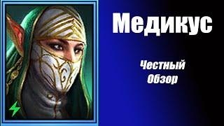 Raid Медикус честный обзор рарка из слияния Карато Лисолов