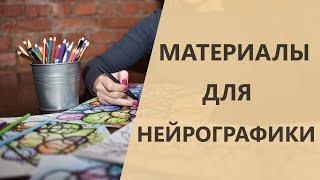 Материалы для рисования Нейрографики | Нейрографика с Оксаной Авдеевой