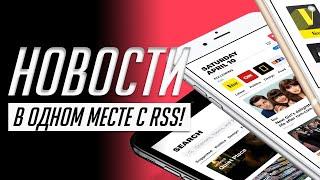 Как настроить RSS для сайтов, Telegram, YouTube, Twitter, Instagram. Не пропускай новости!