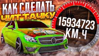 КАК СДЕЛАТЬ ЧИТ ТАЧКУ БЕЗ ПРОГРАММ В Car parking multiplayer