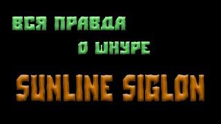 Вся правда о  шнуре Sunline Siglon