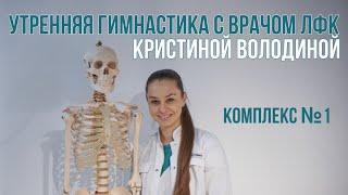 Утренняя зарядка с врачом ЛФК Кристиной Володиной. Комплекс №1