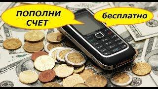 пополнить мобильный бесплатно (любой оператор)