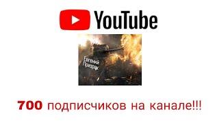 700 подписчиков на канале!!!