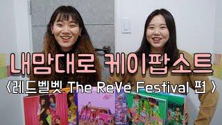 내맘대로 케이팝소트 ️레드벨벳 ‘더 리브 페스티벌’ 편️| Kpop Ranking | Red Velvet’s 16 Songs from ‘The ReVe Festival’