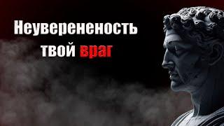 Стань уверенным человеком! 7 принципов стоицизма как побороть неуверенность в себе