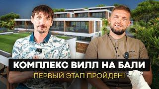 Комплекс вилл на Бали | Первый этап пройден! | OUR PLACE