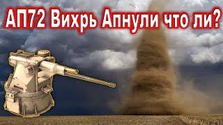 Апнули ?   АП72 Вихрь   Crossout