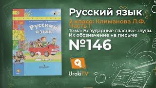 Упражнение 146 — Русский язык 2 класс (Климанова Л.Ф.) Часть 1