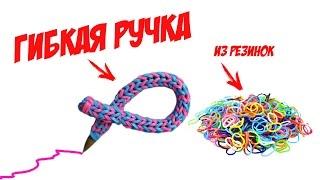 ГИБКАЯ РУЧКА из резинок. Школьные принадлежности своими руками | Flexible ball pens