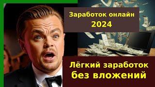 Лёгкий способ заработка без вложений. Онлайн заработок 2024