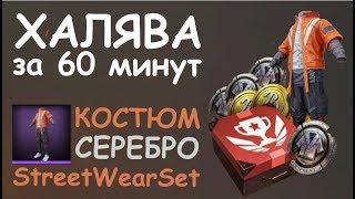 КАК ПОЛУЧИТЬ StreetWear Set || БЕСПЛАТНО || СЕРЕБРО и BP || PUBG mobile