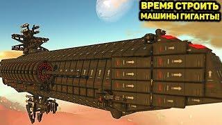 ВРЕМЯ СТРОИТЬ МАШИНЫ ГИГАНТЫ В TERRATECH!