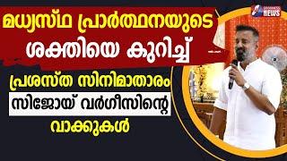 മധ്യസ്ഥപ്രാർത്ഥനയുടെ ശക്തിയെകുറിച്ച് സിനിമാതാരംസിജോയ് വർഗ്ഗീസ്| TESTIMONY|SIJOY VARGHESE|GOODNESS TV