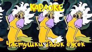Караоке для детей - Песни для детей - Частушки бабок Ёжек