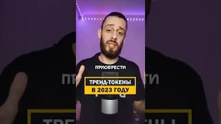 какую КРИПТОВАЛЮТУ купить в 2023 году #shorts #криптовалюта #nft #shortsvideo