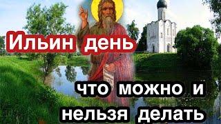 Ильин день. Что можно и что нельзя делать? Запреты, традиции, обычаи. Почему нельзя купаться?