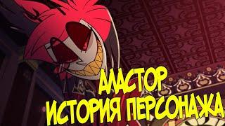 АЛАСТОР - Анализ Персонажа Hazbin Hotel