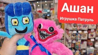 Игрушка Патруль - Ашан сентябрь 2022