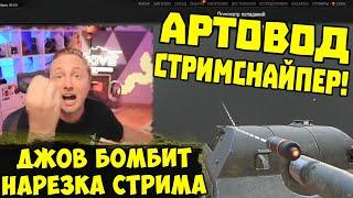 АРТОВОД-СТРИМСНАЙПЕР! Три Отметки BZ 74-1 !  | #Джов Бомбит | Нарезка #jove