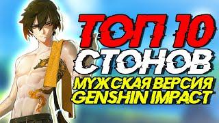 ТОП 10 СТОНОВ | МУЖСКАЯ ВЕРСИЯ | Genshin Impact