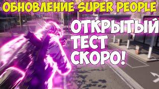 Обзор обновления Super People Battle Royale Скоро открытый тест!Новый батл рояль 2021