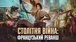 Столітня війна: чи справді Жанна д'Арк врятувала Францію? // Історія без міфів