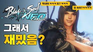 12년 만에 돌아온 NC의 명작 블레이드 앤 소울'클래식'.. 그래서 재밌냐? [블소 네오 후기]