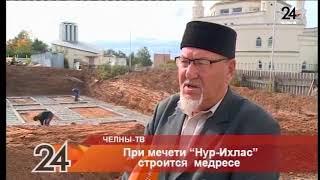 При мечети “Нур-Ихлас” строится  медресе