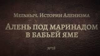 Алень под маринадом в бабьей яме | Библиотека Меганыча. Аудиокнига для мужчин