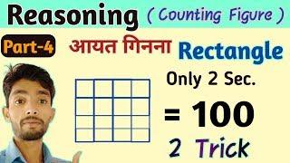 Reasoning || Square And Rectangle Counting Tricks || by VK MATH.